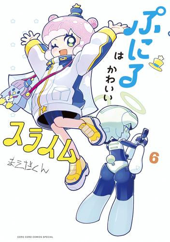 ぷにるはかわいいスライム(1-6巻 最新刊)