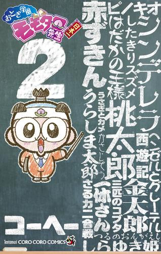 おとぎ学園 モモタロ先生! (1-2巻 最新刊)