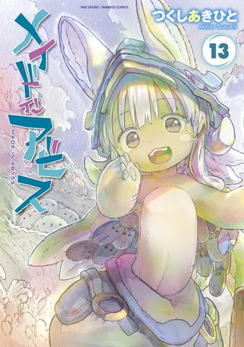 メイドインアビス (1-13巻 最新刊)