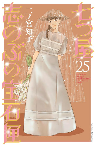 [全巻収納ダンボール本棚付]七つ屋志のぶの宝石匣 (1-25巻 最新刊)