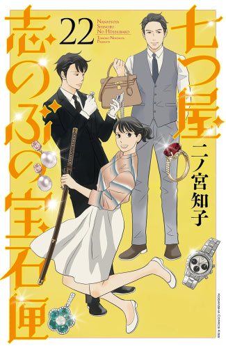 [全巻収納ダンボール本棚付]七つ屋志のぶの宝石匣 (1-22巻 最新刊)