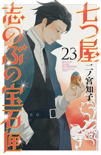 [全巻収納ダンボール本棚付]七つ屋志のぶの宝石匣 (1-23巻 最新刊)