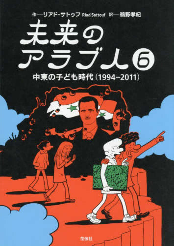 未来のアラブ人―中東の子ども時代 (1-6巻 全巻)