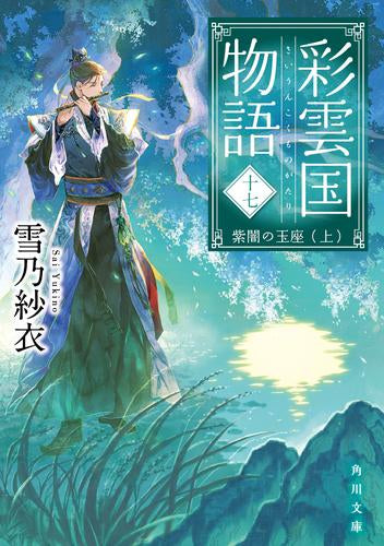 [ライトノベル]彩雲国物語 (全17冊)