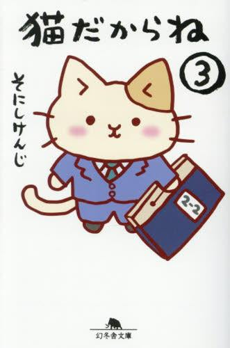 猫だからね[文庫版] (1-3巻 最新刊)