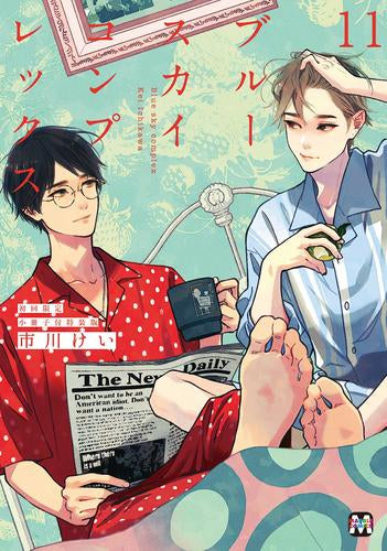 ブルースカイコンプレックス(11) 初回限定小冊子付特装版 (1巻 全巻)