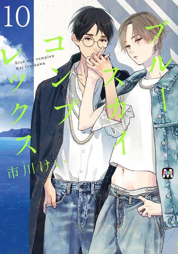 ブルースカイコンプレックス (1-10巻 最新刊)