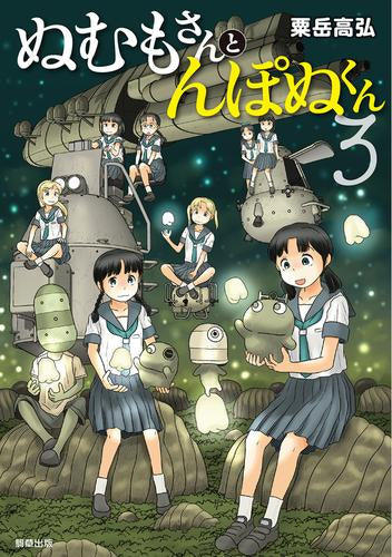 ぬむもさんとんぽぬくん (1-3巻 全巻)