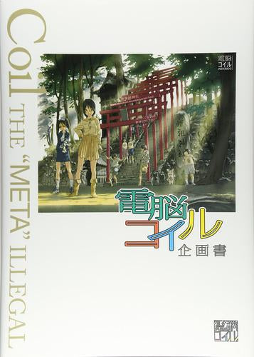 [書籍]電脳コイル企画書