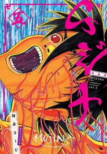 ムジナ 《完全版》 (1-5巻 最新刊)