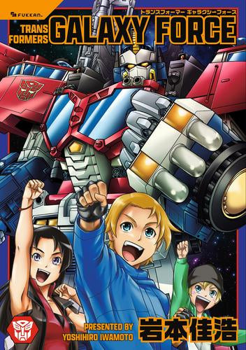 トランスフォーマー ギャラクシーフォース (1巻 全巻)
