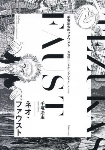 手塚治虫のファウスト《オリジナル版》 (1-2巻 全巻)