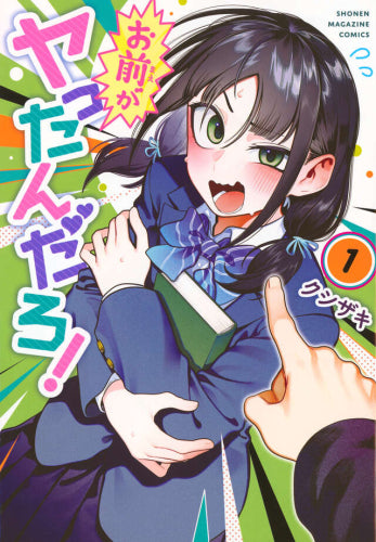 お前がヤったんだろ! (1巻 最新刊)