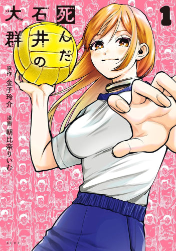 死んだ石井の大群 (1巻 最新刊)