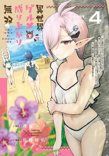 異世界グルメで成り上がり無双～山に追放されたので、のんびりキャンプを楽しんでいたらいつの間にか強くなっていて、王侯貴族や実力者たちが俺を放っておいてくれません。一方、俺を追放した貴族たちは破滅が始まる～ (1-4巻 最新刊)