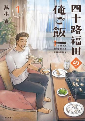 四十路福田の俺ご飯 (1巻 最新刊)