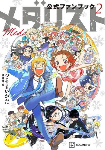 [書籍]メダリスト公式ファンブック2