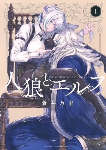 人狼とエルフ (1巻 最新刊)