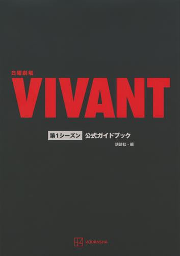 [書籍]日曜劇場『VIVANT ヴィヴァン』第1シーズン公式ガイドブック