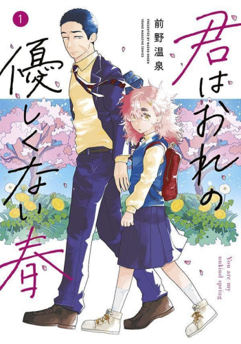 君はおれの優しくない春 (1巻 最新刊)
