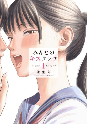 みんなのキスクラブ (1巻 最新刊)