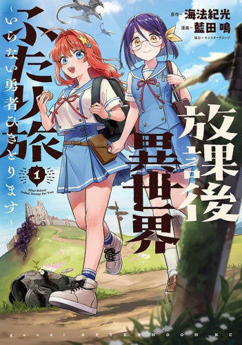 放課後異世界ふたり旅 ～いらない勇者ひきとります～ (1巻 最新刊)