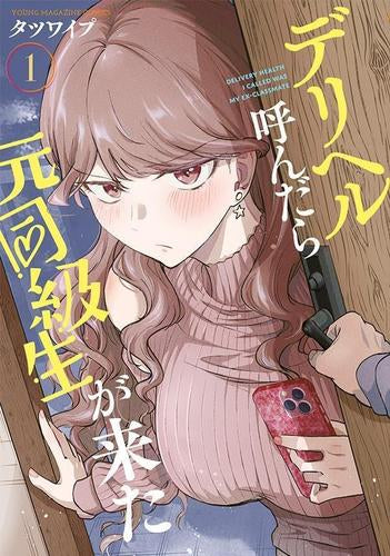 デリヘル呼んだら元同級生が来た (1巻 最新刊)