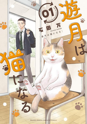 遊月は猫になる (1巻 最新刊)