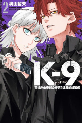 K-9 ～警視庁公安部公安第9課異能対策係～ (1-2巻 最新刊)