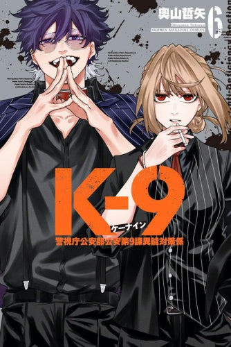 K-9 ～警視庁公安部公安第9課異能対策係～ (1-6巻 最新刊)