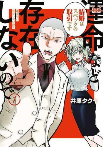 運命など存在しないので (1巻 最新刊)