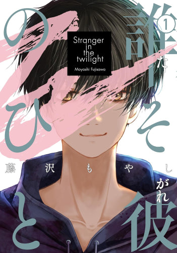 誰そ彼のひと (1巻 最新刊)