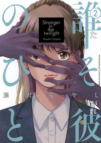 誰そ彼のひと (1-2巻 最新刊)