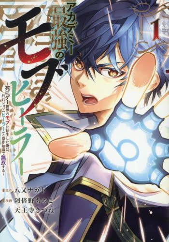 アカデミー最強のモブヒーラー ～死にゲー世界のモブに転生した俺は、外れジョブ【ヒーラー】と原作知識で無双する～ (1巻 最新刊)