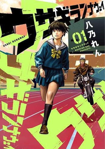 ウサギランナウェイ (1巻 最新刊)