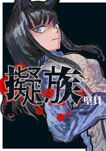擬族 (1-2巻 最新刊)