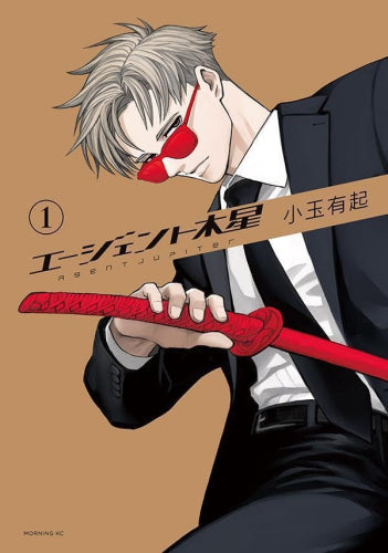 エージェント木星 (1巻 最新刊)