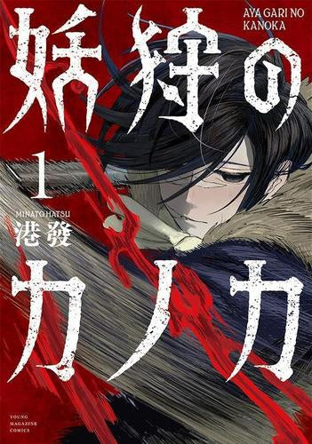 妖狩のカノカ (1巻 最新刊)