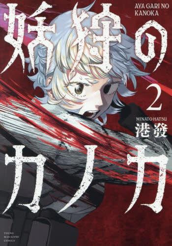 妖狩のカノカ (1-2巻 最新刊)