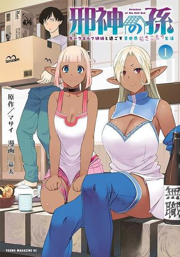 邪神の孫 ダークエルフ姉妹と過ごす異世界引きこもりスローライフ (1巻 最新刊)