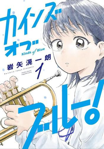 カインズオブブルー! (1巻 最新刊)