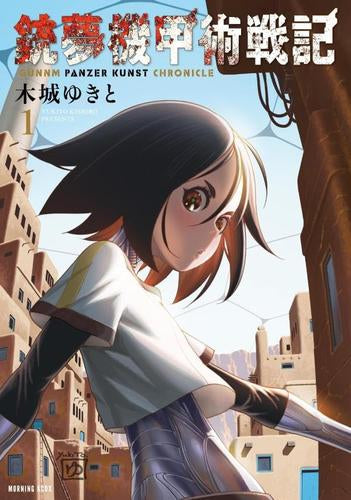 銃夢機甲術戦記 (1巻 最新刊)