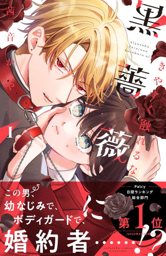 きやすく触れるな黒薔薇に (1巻 最新刊)