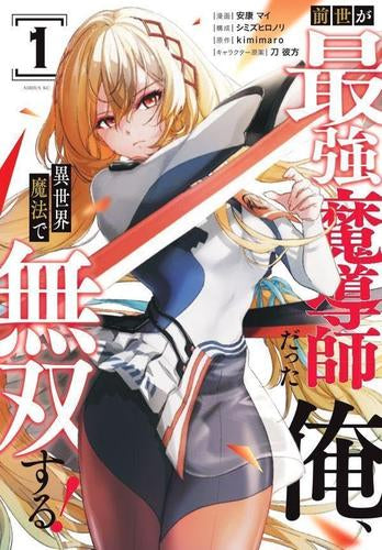 前世が最強魔導師だった俺、異世界魔法で無双する! (1巻 最新刊)
