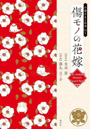傷モノの花嫁 小冊子まとめ本 (1巻 最新刊)