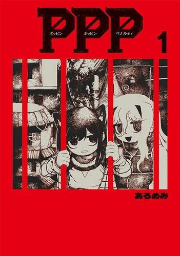 ポッピン・ポッピン・ペナルティ (1巻 最新刊)