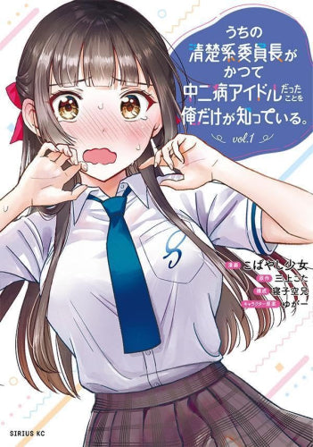うちの清楚系委員長がかつて中二病アイドルだったことを俺だけが知っている。 (1巻 最新刊)