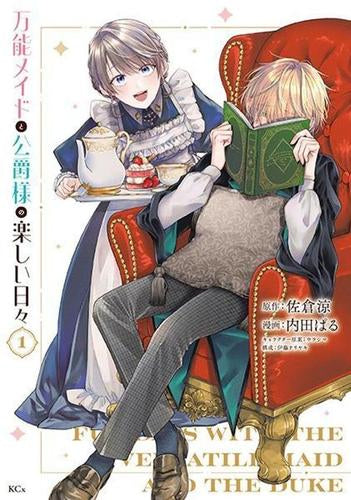 万能メイドと公爵様の楽しい日々 (1巻 最新刊)