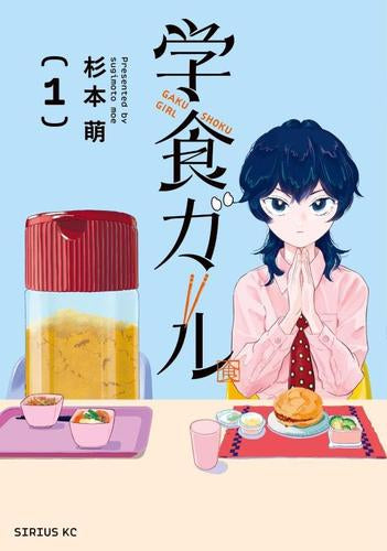 学食ガール (1巻 最新刊)