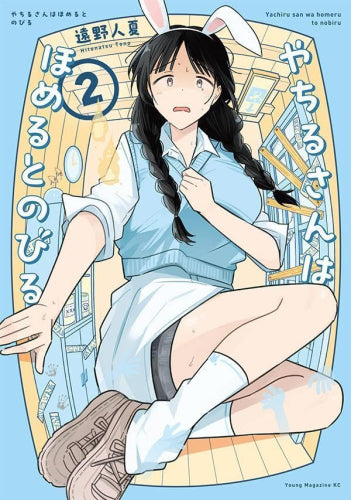 やちるさんはほめるとのびる (1-2巻 最新刊)